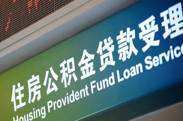 公积金计息-晋城公积金代办平台